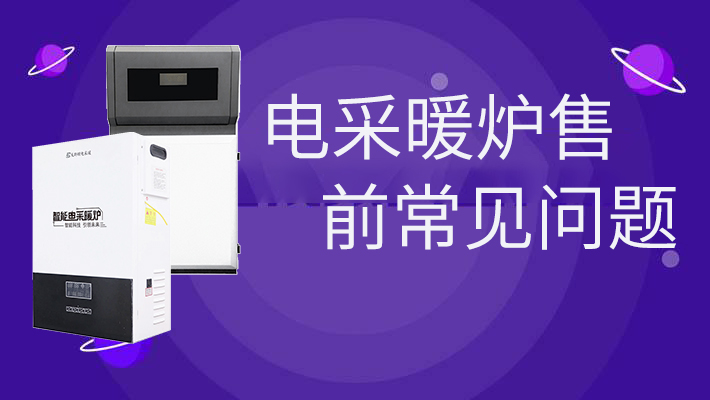 電采暖爐售前的常見問題，和燃?xì)鉅t相比是否劃算