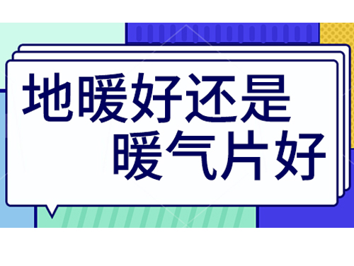 地暖好還是裝暖氣片好，地暖和暖氣片優(yōu)劣比較