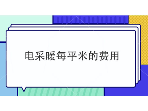 電采暖每平米多少錢，電采暖產(chǎn)品介紹